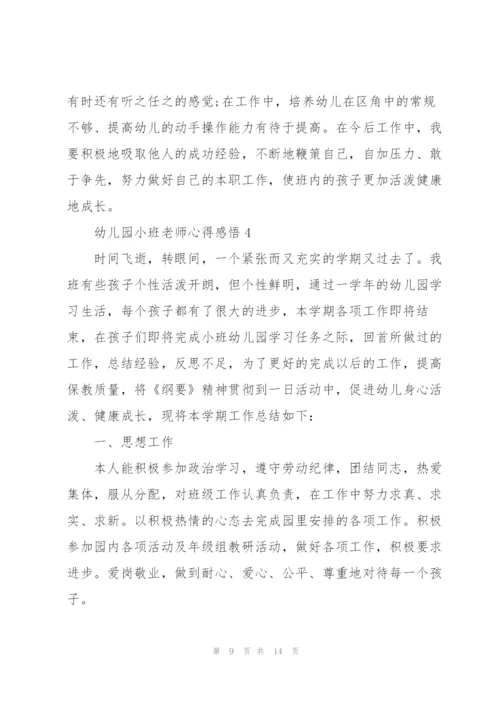 幼儿园小班老师心得感悟.docx