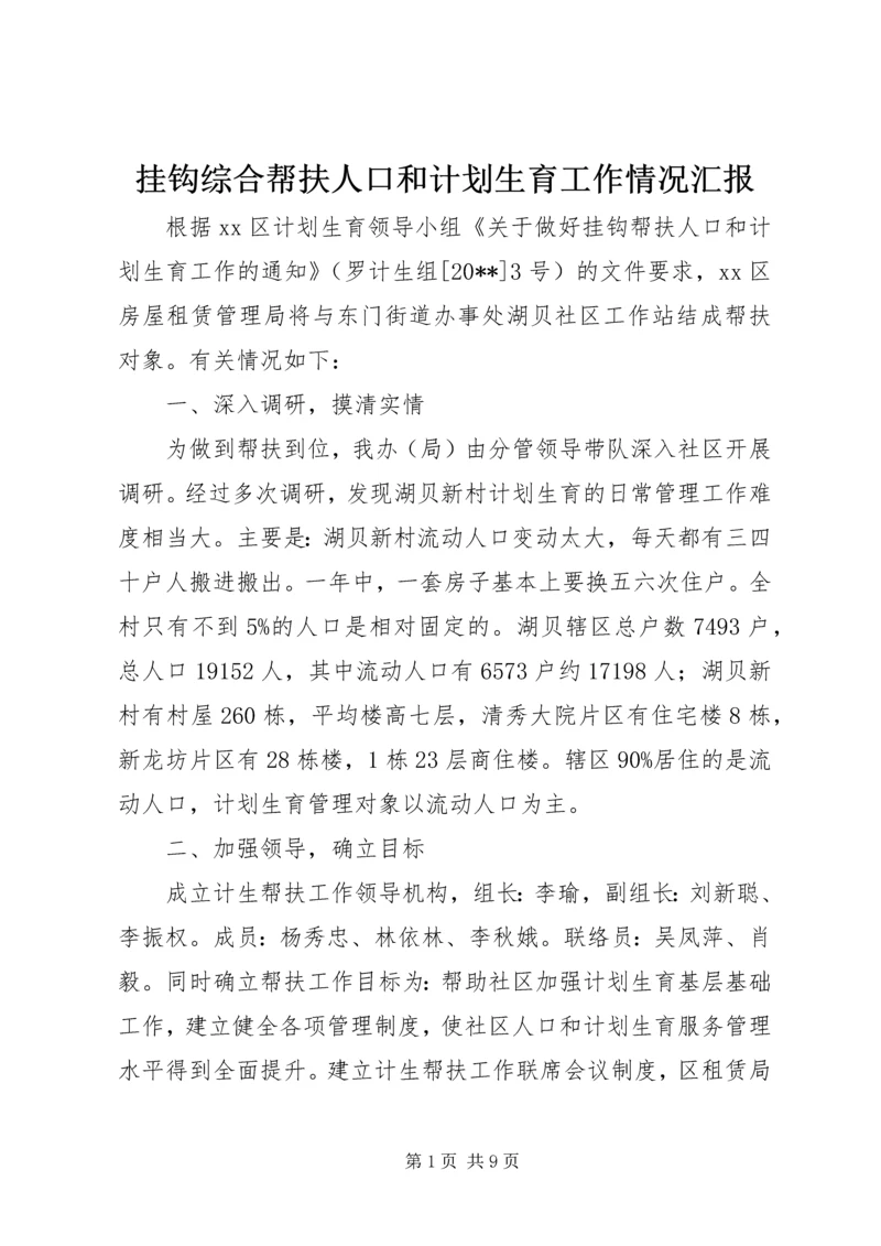 挂钩综合帮扶人口和计划生育工作情况汇报.docx