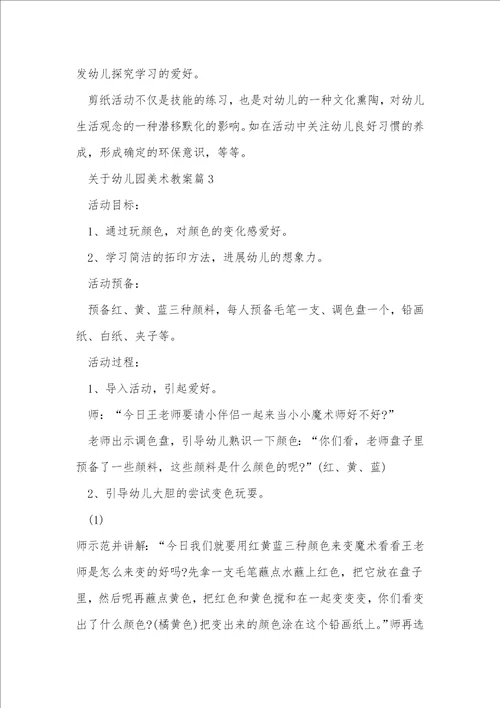 关于幼儿园美术教案7篇