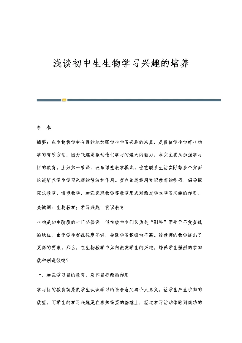 浅谈初中生生物学习兴趣的培养