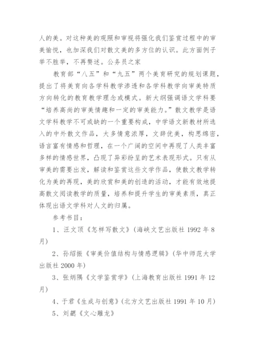 关于散文教学的论文范文3篇.docx