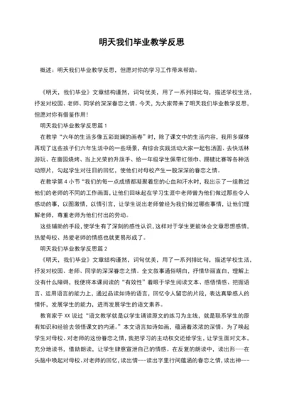 明天我们毕业教学反思.docx