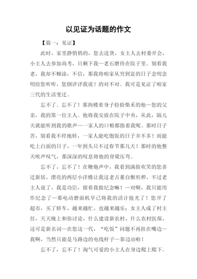 以见证为话题的作文.docx