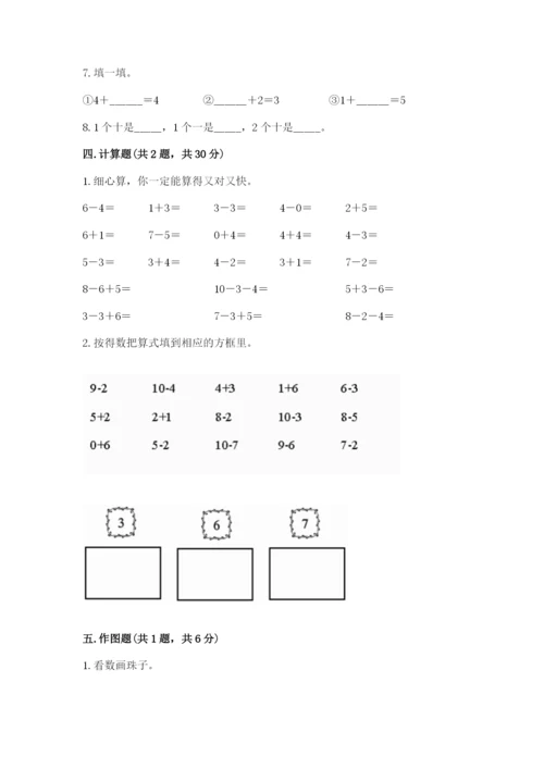人教版一年级上册数学期末考试试卷及答案（基础+提升）.docx