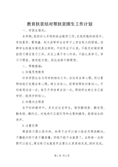教育扶贫结对帮扶贫困生工作计划 (5).docx