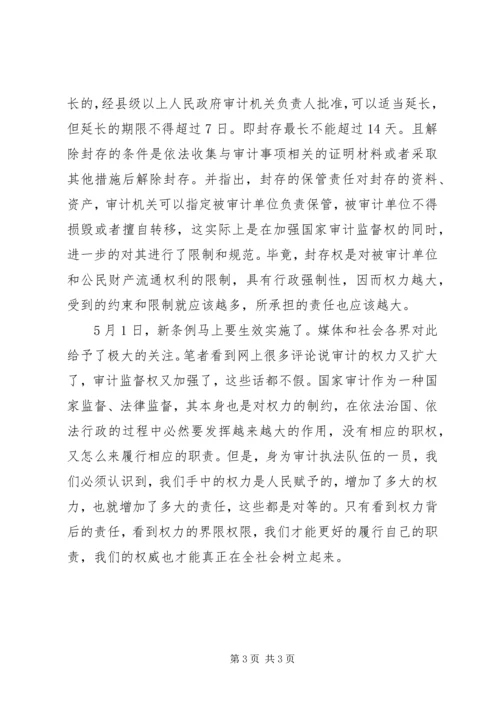 学习新《审计法实施条例》心得体会：权限的背后是责任.docx