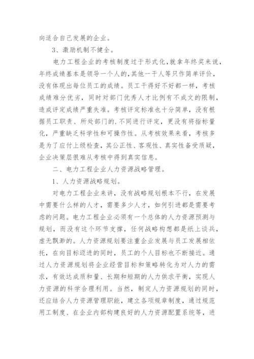 电力工程企业人力资源战略管理问题与对策论文.docx