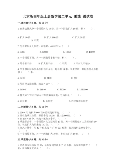 北京版四年级上册数学第二单元 乘法 测试卷【黄金题型】.docx