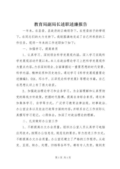 教育局副局长述职述廉报告 (3).docx