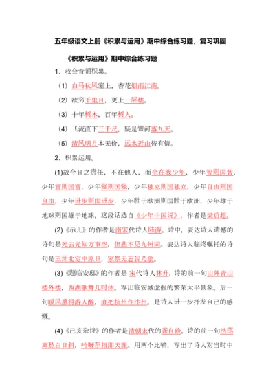 五年级语文上册《积累与运用》期中综合练习题，复习巩固.docx