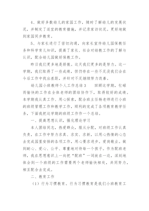 幼儿园小班教师个人工作总结_56.docx