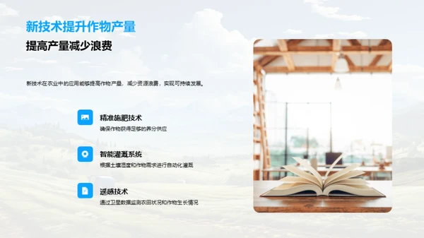 科技引领农业新纪元