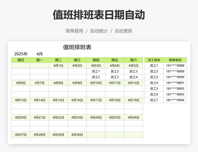 值班排班表日期自动