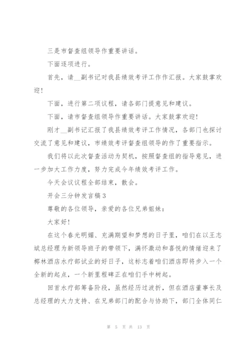 开会三分钟发言稿.docx