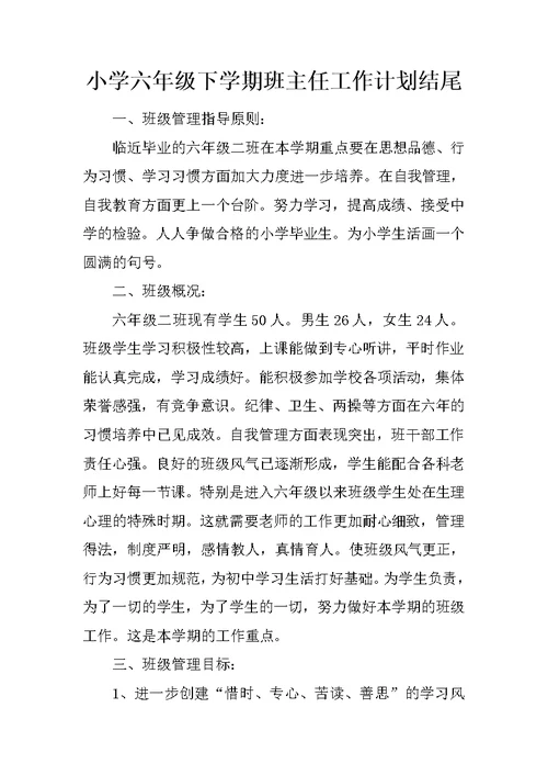 小学六年级下学期班主任工作计划结尾