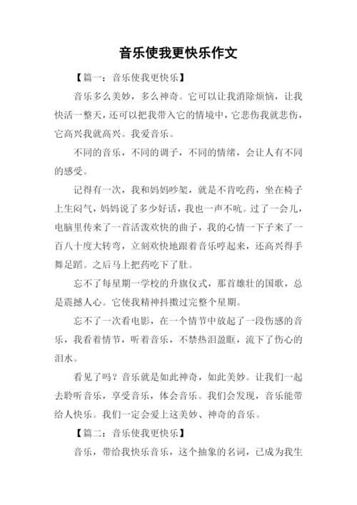 音乐使我更快乐作文.docx