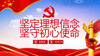 坚守理想信念坚守初心使命不忘初心牢记使命党课PPT