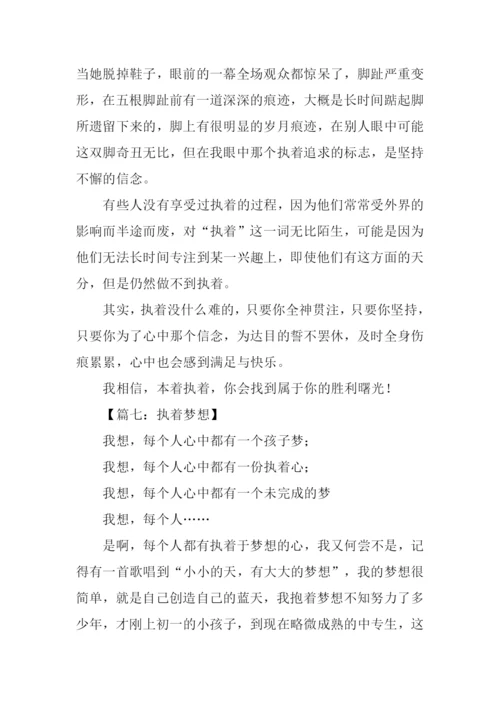 以执着为话题的作文600字.docx