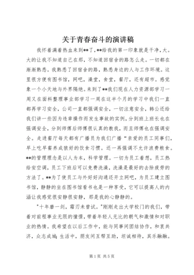 关于青春奋斗的演讲稿 (4).docx