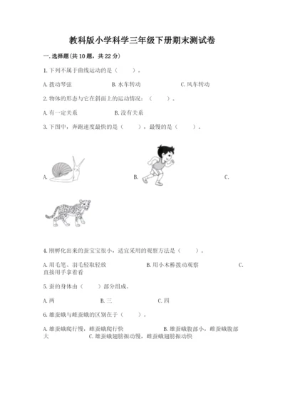 教科版小学科学三年级下册期末测试卷及参考答案（基础题）.docx