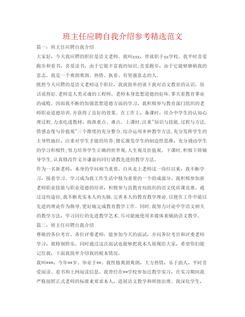 精编班主任应聘自我介绍参考精选范文.docx