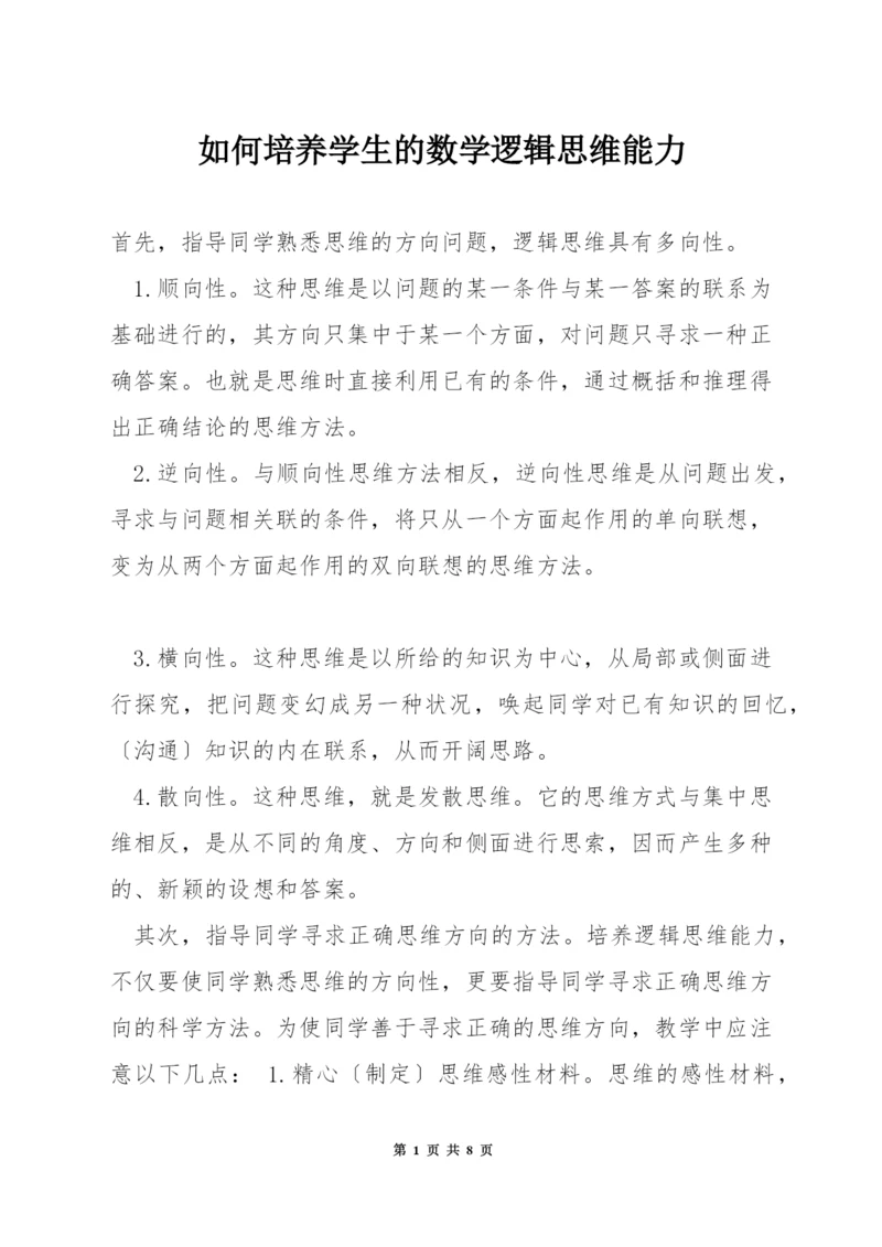 如何培养学生的数学逻辑思维能力.docx