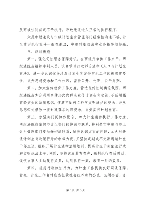 法院计划生育行政诉讼和非诉执行案件审执情况调研报告.docx