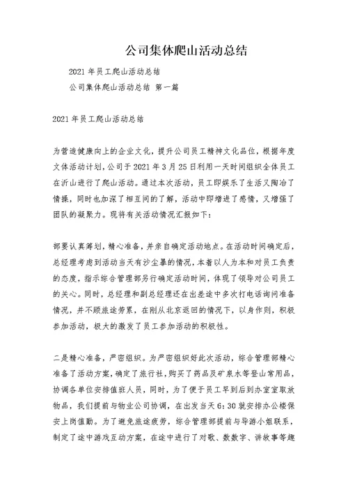 公司集体爬山活动总结