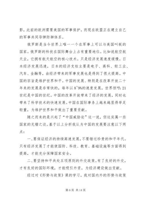 形势与政策学习心得体会精选5篇.docx