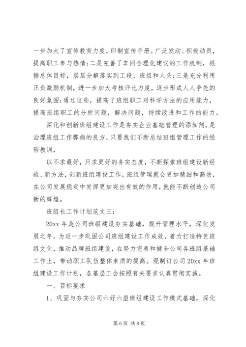 班组长工作计划范文3篇.docx