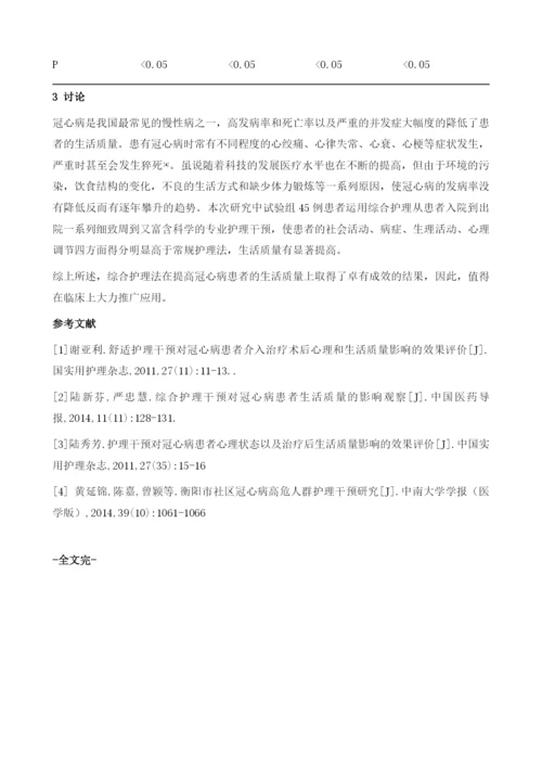 综合护理干预对冠心病患者生活质量的影响.docx