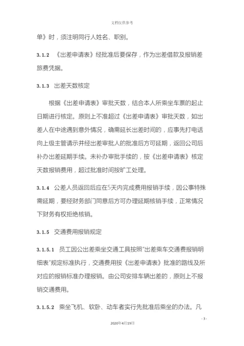 出差费用报销管理规定.docx