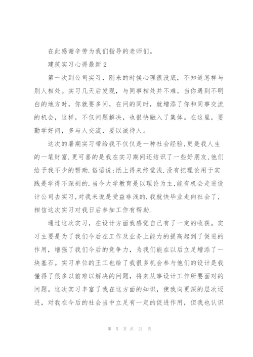 建筑实习心得.docx