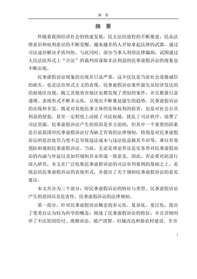 论民事虚假诉讼及法律规制