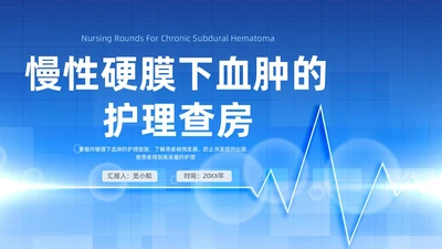 蓝色简约风慢性硬膜下血肿教学查房培训ppt模板护理查房