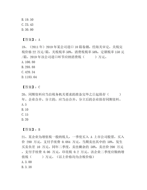 2023年税务师考试题库附解析答案