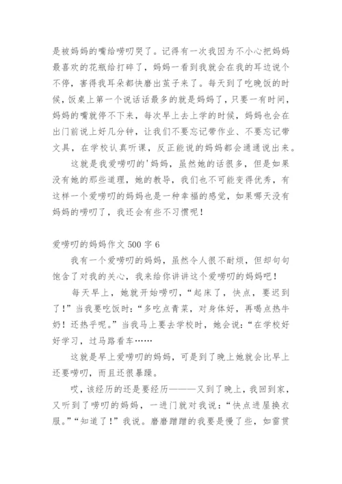 爱唠叨的妈妈作文500字.docx