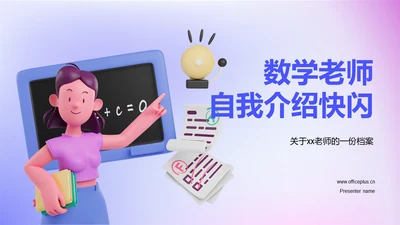 紫色渐变创意老师自我介绍快闪PPT模板