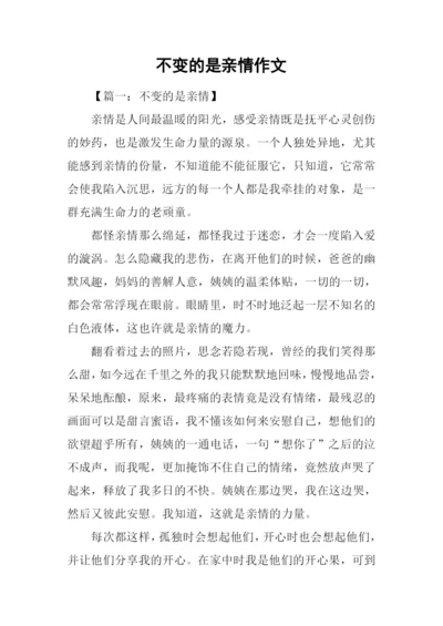 不变的是亲情作文-1.docx