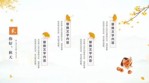 淡雅清新中国风你好秋天通用PPT