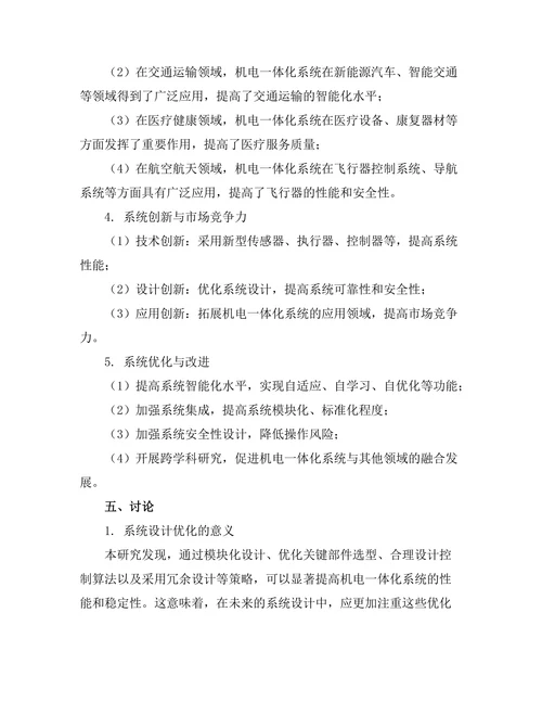 机电一体化系统的设计与应用研究