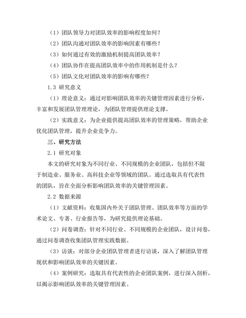 影响团队效率的关键管理因素分析