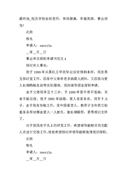 个人事业单位辞职申请书标准模板