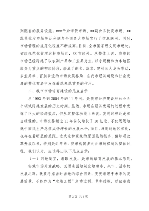 关于XX市市场建设和发展的调查与思考 (4).docx