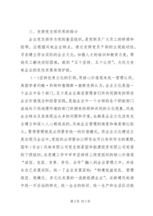 浅谈如何在风力发电企业中发挥党支部的战斗堡垒作用3.docx