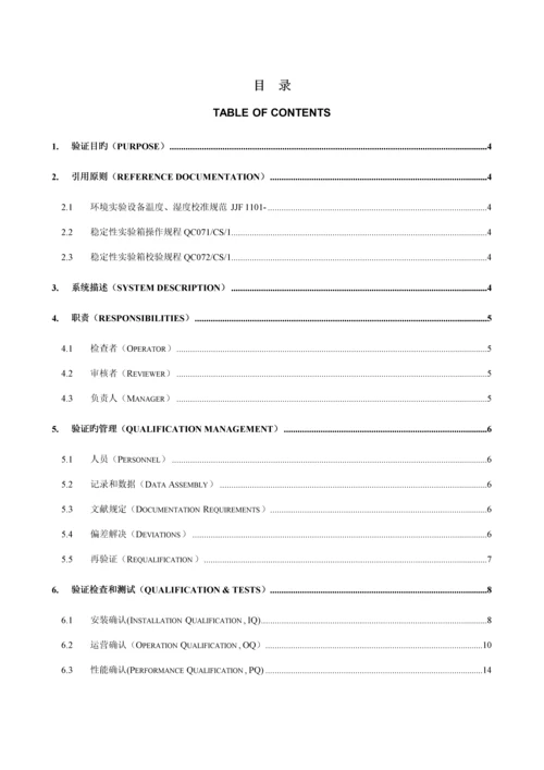 QCEQP-013-01加速稳定性试验箱验证专题方案.docx