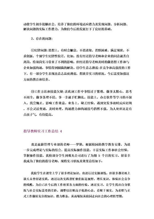 指导教师实习工作总结11篇