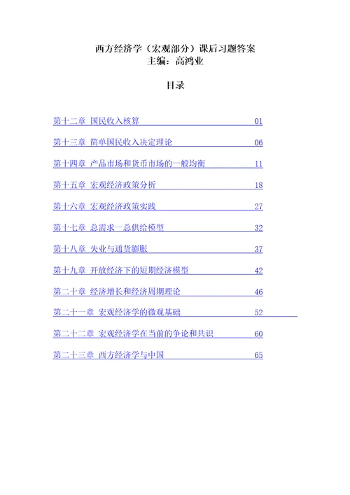 西方经济学宏观部分第五版课后习题答案详解