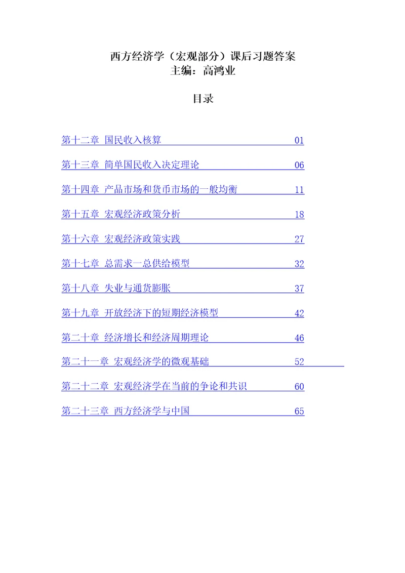 西方经济学宏观部分第五版课后习题答案详解