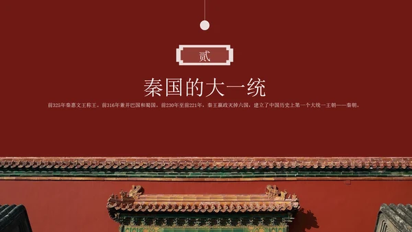 秦朝历史知识《大秦帝国》通用PPT模板课件